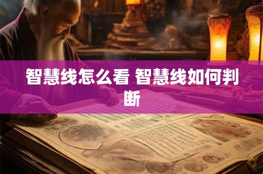 智慧线怎么看 智慧线如何判断
