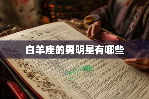 白羊座的男明星有哪些