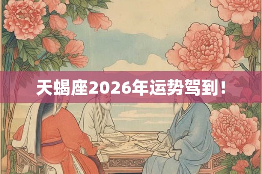 天蝎座2026年运势驾到！