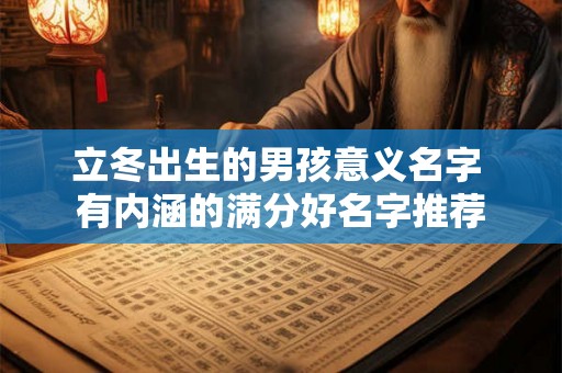 立冬出生的男孩意义名字 有内涵的满分好名字推荐