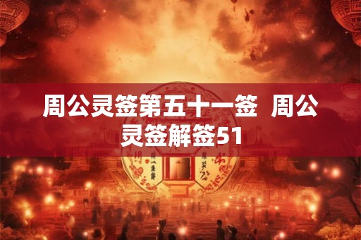 周公灵签第五十一签  周公灵签解签51