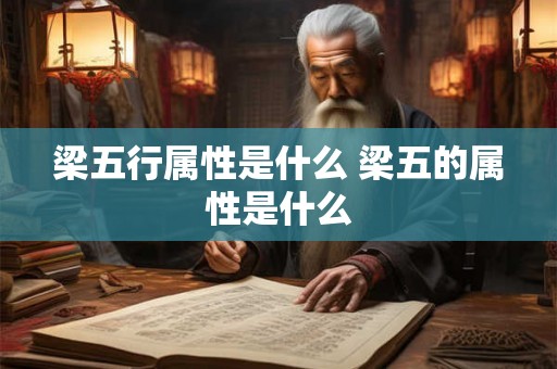 梁五行属性是什么 梁五的属性是什么