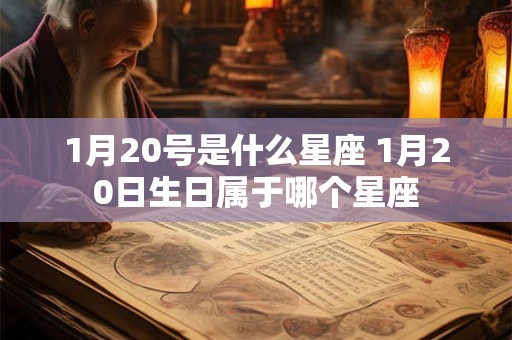 1月20号是什么星座 1月20日生日属于哪个星座
