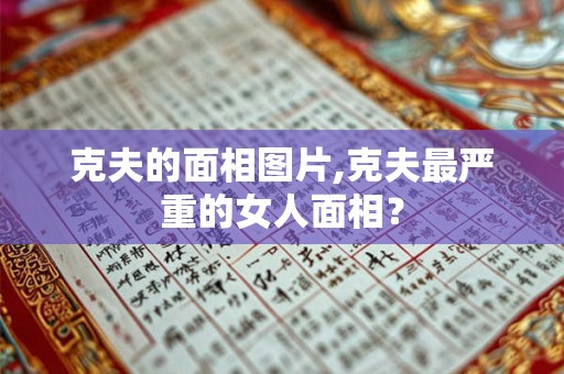 克夫的面相图片,克夫最严重的女人面相？