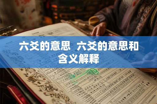 六爻的意思 六爻的意思和含义解释 六爻的意思 六爻的意思和含义解释