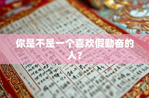 你是不是一个喜欢假勤奋的人？