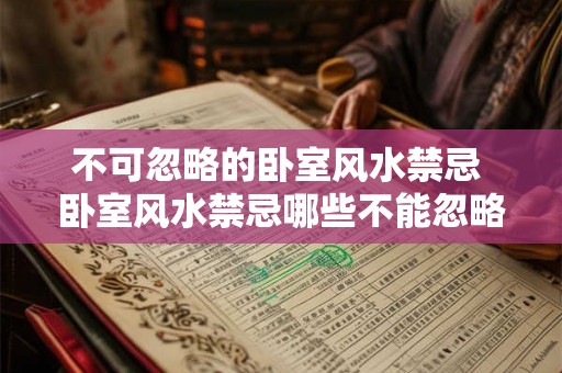 不可忽略的卧室风水禁忌 卧室风水禁忌哪些不能忽略
