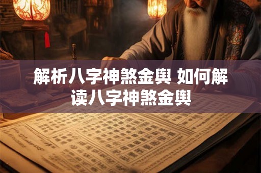 解析八字神煞金舆 如何解读八字神煞金舆