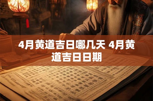 4月黄道吉日哪几天 4月黄道吉日日期