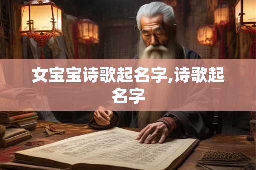 女宝宝诗歌起名字,诗歌起名字