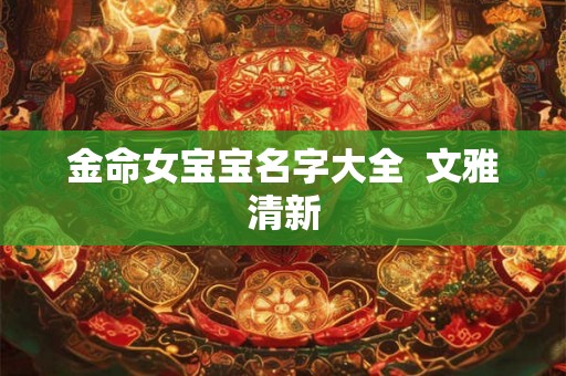 金命女宝宝名字大全  文雅清新