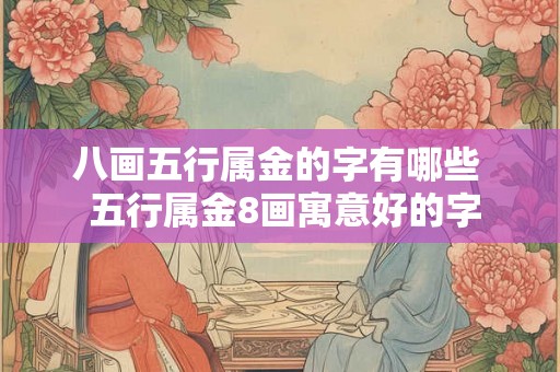八画五行属金的字有哪些  五行属金8画寓意好的字