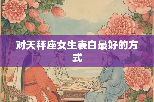 对天秤座女生表白最好的方式