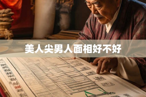 美人尖男人面相好不好