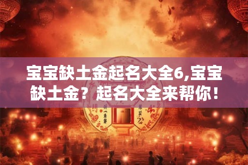 宝宝缺土金起名大全6,宝宝缺土金？起名大全来帮你！