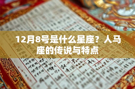 12月8号是什么星座？人马座的传说与特点