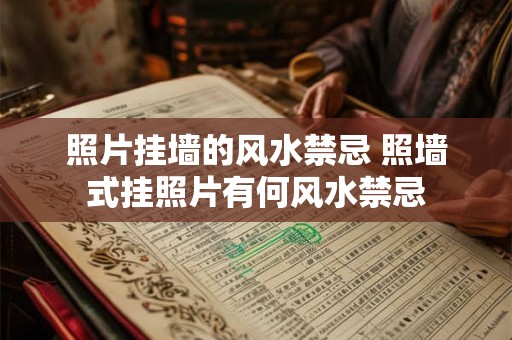 照片挂墙的风水禁忌 照墙式挂照片有何风水禁忌