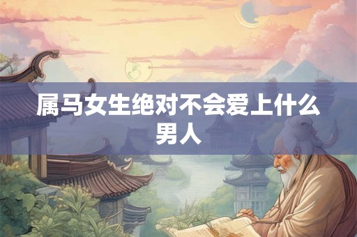 属马女生绝对不会爱上什么男人
