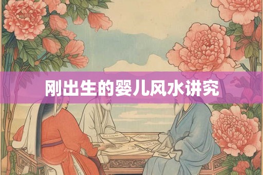 刚出生的婴儿风水讲究