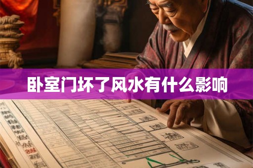 卧室门坏了风水有什么影响 卧室门坏了风水有什么影响