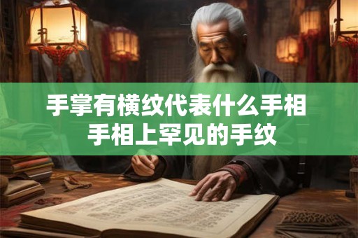 手掌有横纹代表什么手相  手相上罕见的手纹