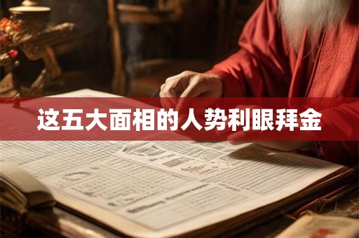 这五大面相的人势利眼拜金