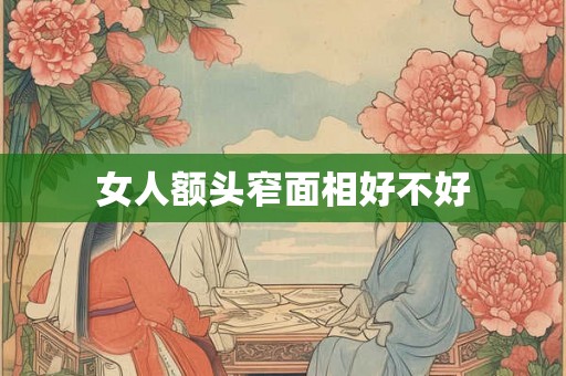 女人额头窄面相好不好