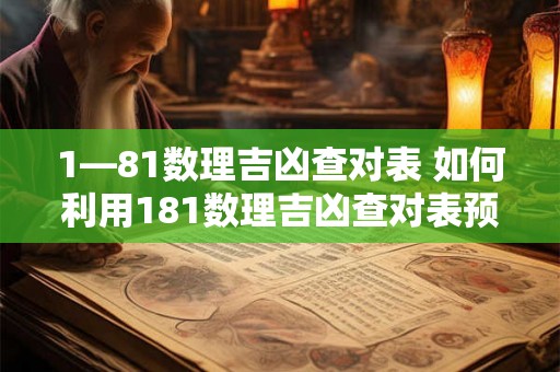 1—81数理吉凶查对表 如何利用181数理吉凶查对表预测人生运势