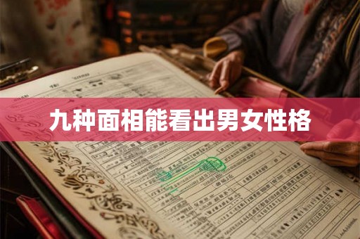 九种面相能看出男女性格