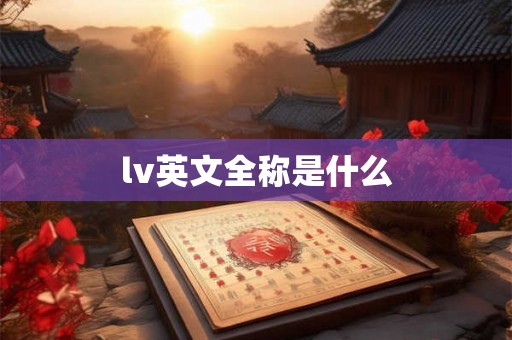 lv英文全称是什么