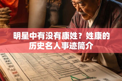 明星中有没有康姓？姓康的历史名人事迹简介