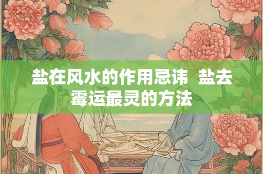 盐在风水的作用忌讳  盐去霉运最灵的方法