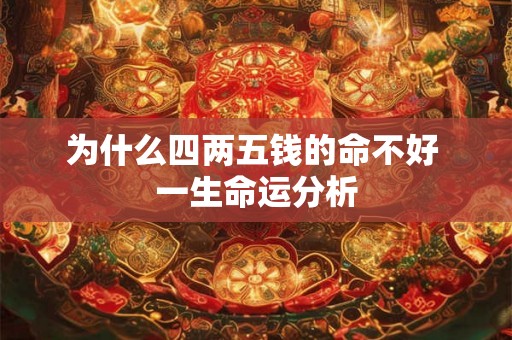 为什么四两五钱的命不好 一生命运分析