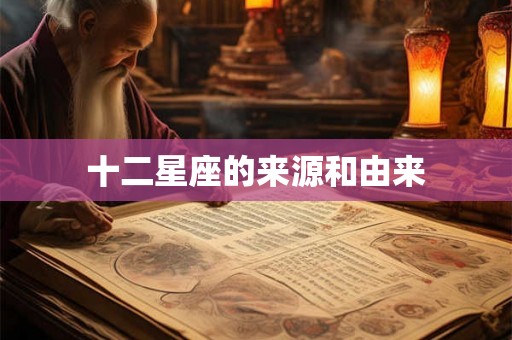十二星座的来源和由来