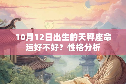 10月12日出生的天秤座命运好不好？性格分析