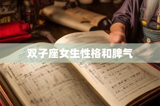 双子座女生性格和脾气