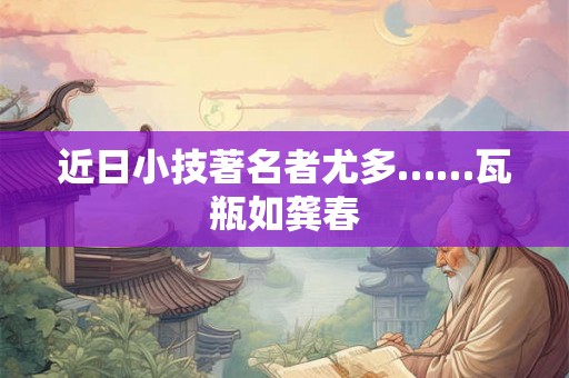 近日小技著名者尤多……瓦瓶如龚春