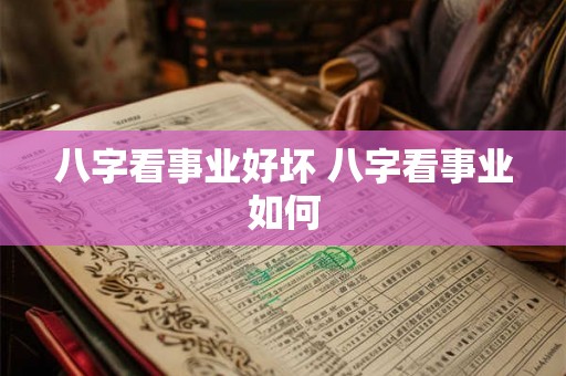 八字看事业好坏 八字看事业如何