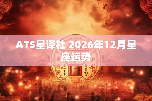 ATS星译社 2026年12月星座运势