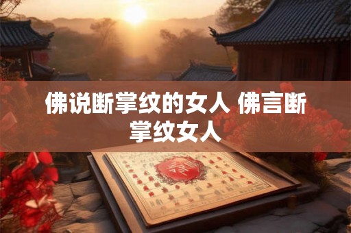 佛说断掌纹的女人 佛言断掌纹女人