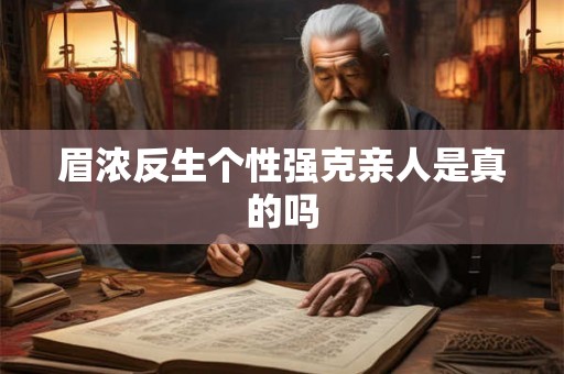 眉浓反生个性强克亲人是真的吗