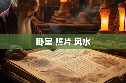 卧室 照片 风水