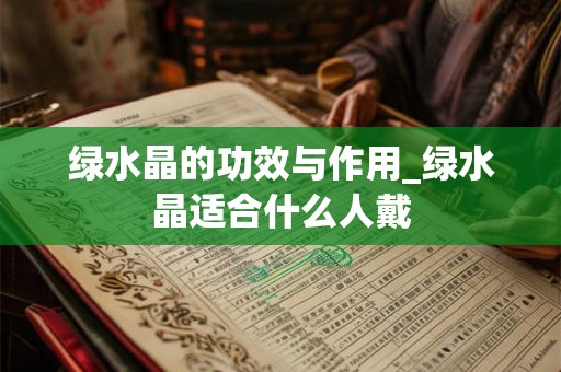 绿水晶的功效与作用_绿水晶适合什么人戴