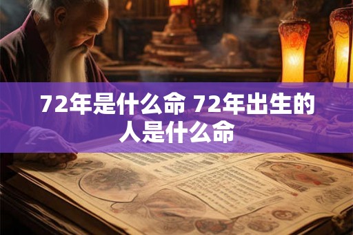 72年是什么命 72年出生的人是什么命