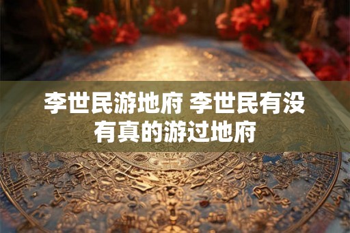 李世民游地府 李世民有没有真的游过地府