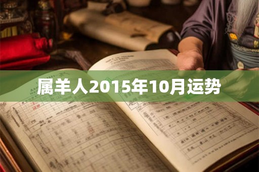 属羊人2015年10月运势