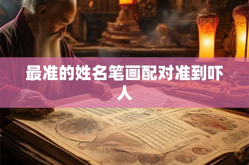 最准的姓名笔画配对准到吓人 最准的姓名笔画配对准到吓人