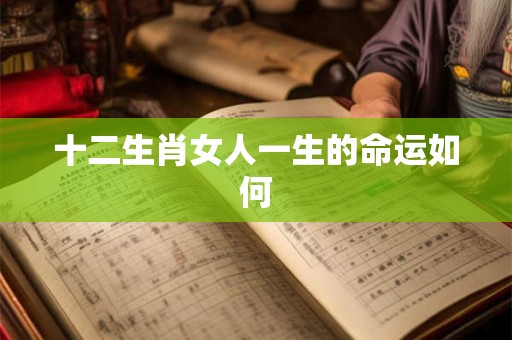 十二生肖女人一生的命运如何