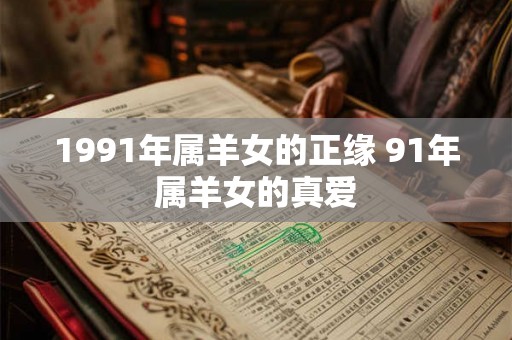 1991年属羊女的正缘 91年属羊女的真爱