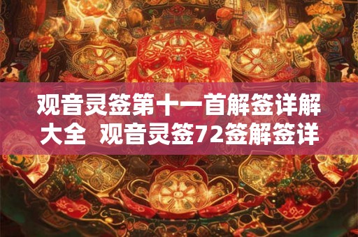 观音灵签第十一首解签详解大全  观音灵签72签解签详解